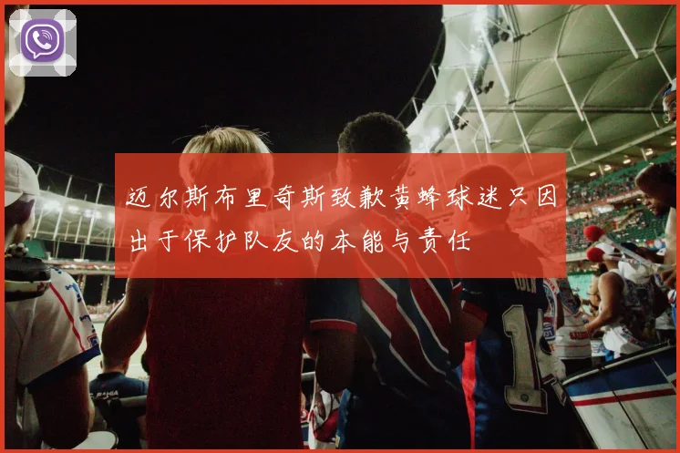 迈尔斯布里奇斯致歉黄蜂球迷只因出于保护队友的本能与责任
