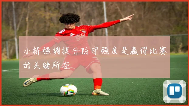 小桥强调提升防守强度是赢得比赛的关键所在