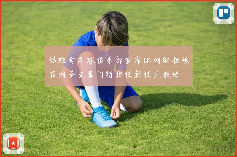 诺维奇足球俱乐部宣布比利时教练菲利普克莱门特担任新任主教练