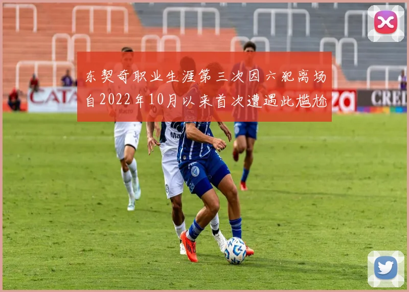 东契奇职业生涯第三次因六犯离场自2022年10月以来首次遭遇此尴尬局面