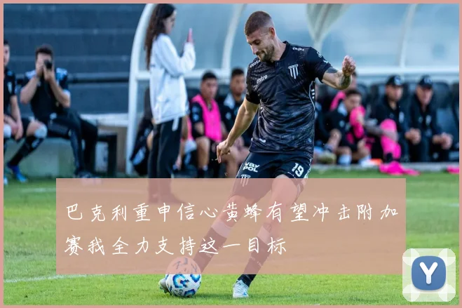 巴克利重申信心黄蜂有望冲击附加赛我全力支持这一目标