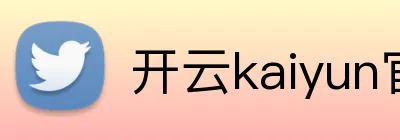开云kaiyun官方入口 logo